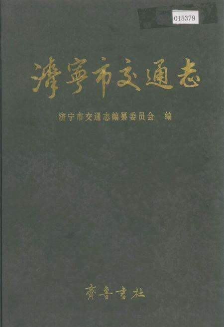 《济宁市交通志》.pdf_山东省志缩略图