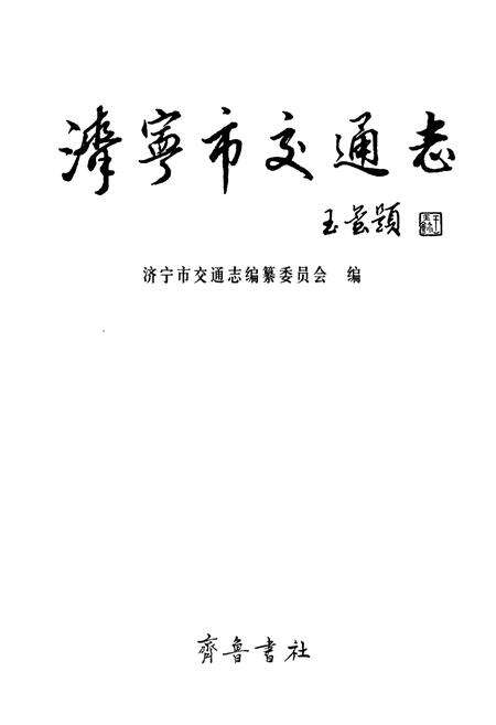 《济宁市交通志》.pdf_山东省志预览图1