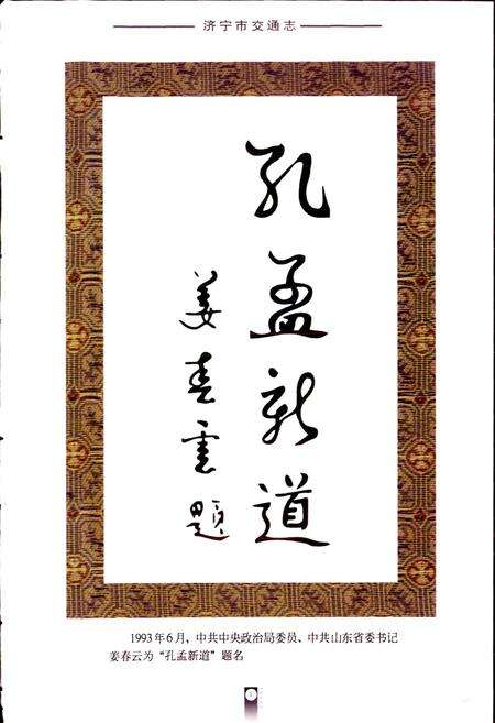 《济宁市交通志》.pdf_山东省志预览图4