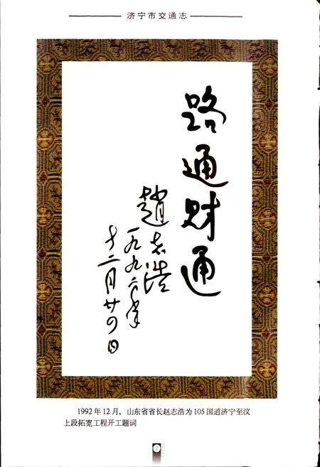 《济宁市交通志》.pdf_山东省志预览图5