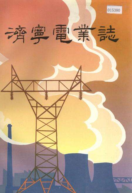 《济宁电业志》.pdf_山东省志缩略图