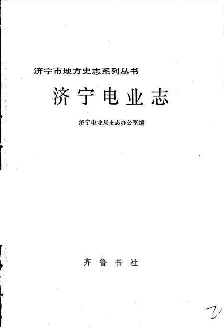 《济宁电业志》.pdf_山东省志预览图1
