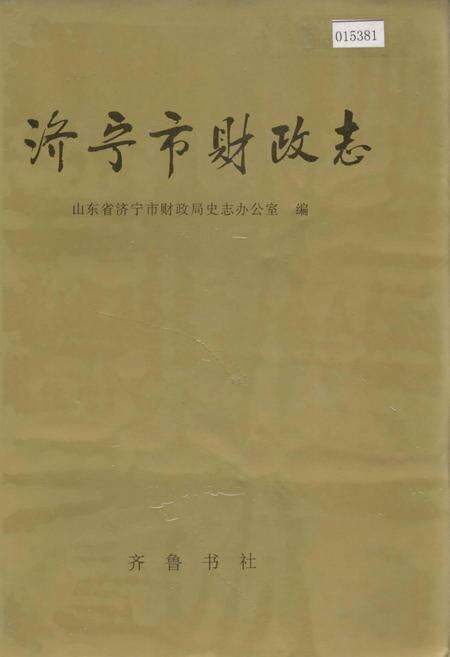 《济宁市财政志》.pdf_山东省志缩略图