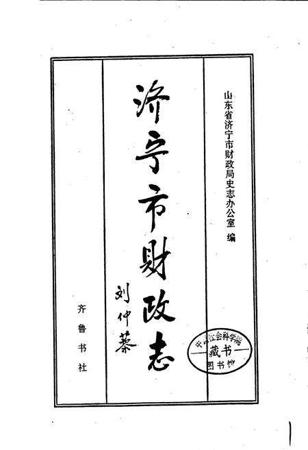 《济宁市财政志》.pdf_山东省志预览图1