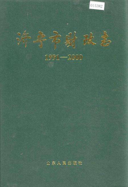 《济宁市财政志》.pdf_山东省志缩略图