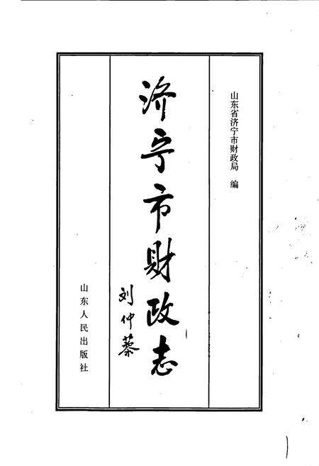 《济宁市财政志》.pdf_山东省志预览图1