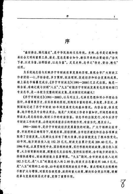 《济宁市财政志》.pdf_山东省志预览图5