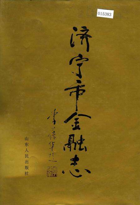 《济宁市金融志》.pdf_山东省志缩略图
