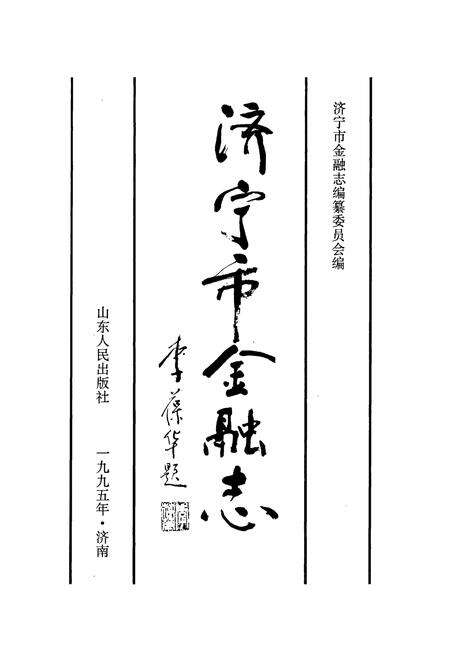 《济宁市金融志》.pdf_山东省志预览图1