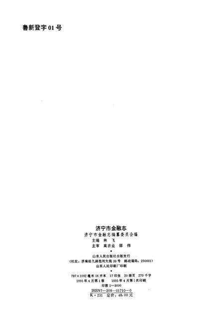 《济宁市金融志》.pdf_山东省志预览图2