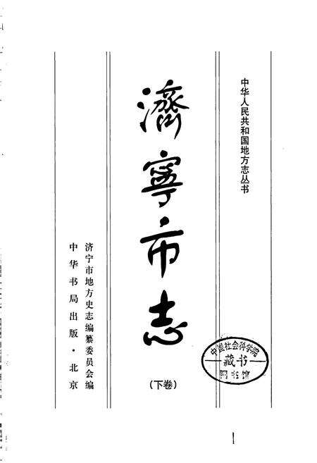 《济宁市志 （下卷）》.pdf_山东省志预览图1