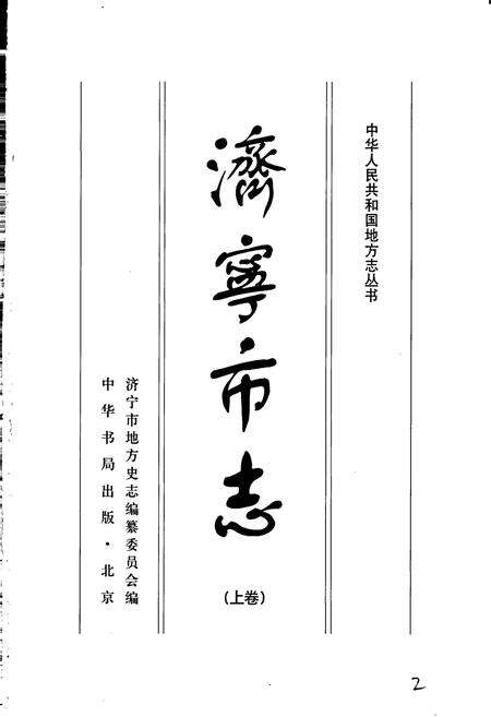 《济宁市志 （上卷）》.pdf_山东省志预览图2
