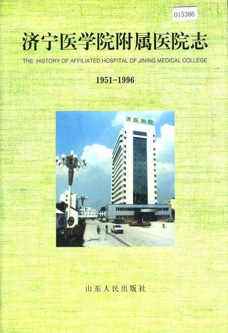 《济宁医学院附属医院志》.pdf_山东省志缩略图