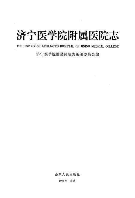 《济宁医学院附属医院志》.pdf_山东省志预览图1