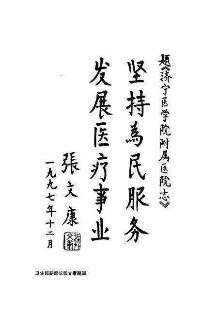《济宁医学院附属医院志》.pdf_山东省志预览图4