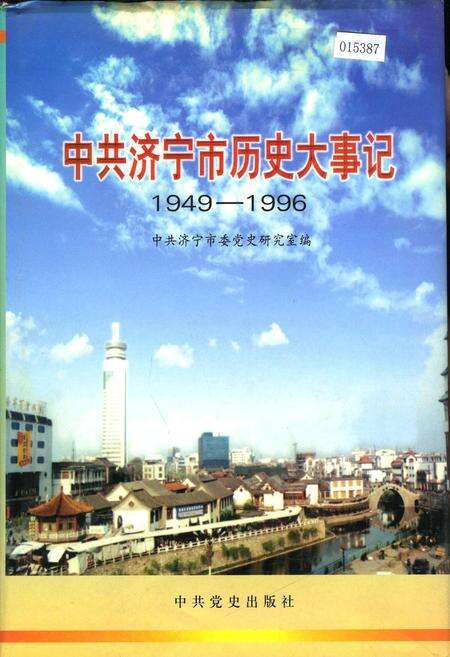 《中共济宁市历史大事记》.pdf_山东省志缩略图