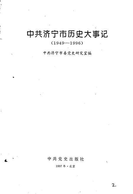 《中共济宁市历史大事记》.pdf_山东省志预览图1