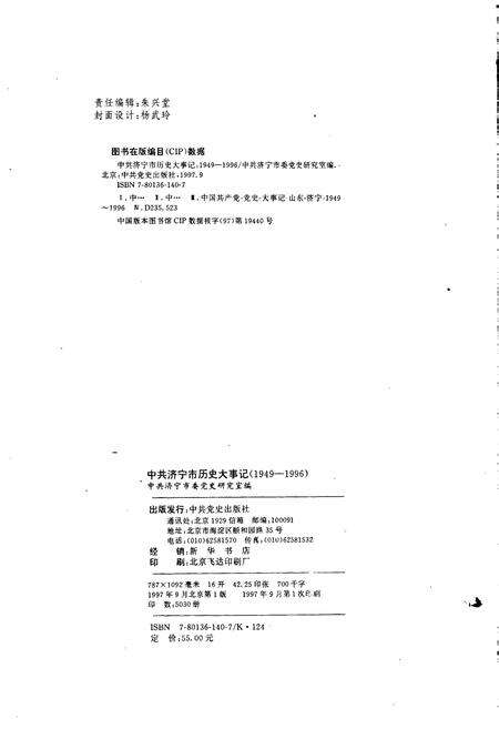 《中共济宁市历史大事记》.pdf_山东省志预览图2