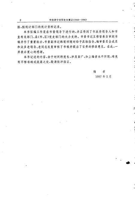 《中共济宁市历史大事记》.pdf_山东省志预览图4