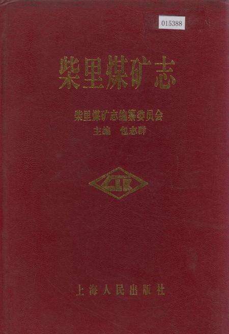 《柴里煤矿志》.pdf_山东省志缩略图