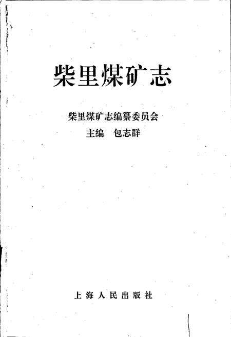 《柴里煤矿志》.pdf_山东省志预览图1