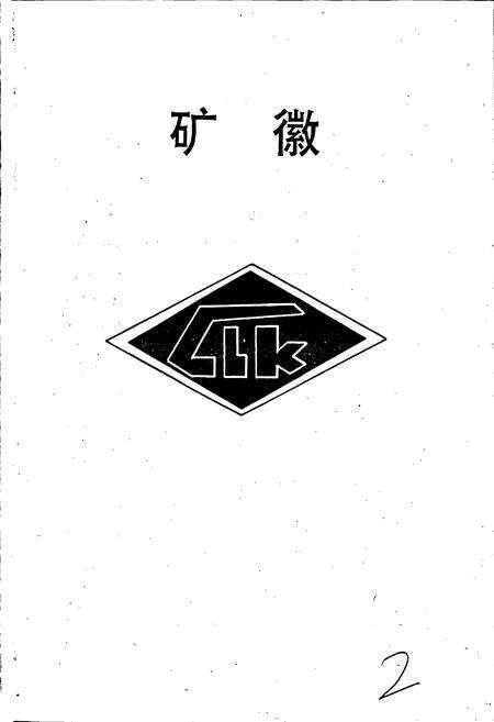 《柴里煤矿志》.pdf_山东省志预览图3