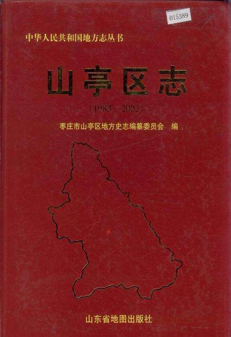 《山亭区志》.pdf_山东省志缩略图