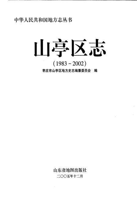 《山亭区志》.pdf_山东省志预览图1