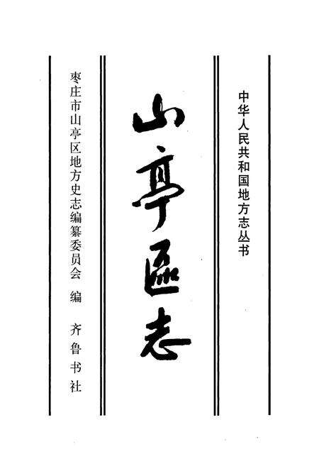 《山亭区志》.pdf_山东省志预览图1