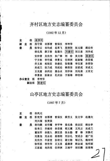 《山亭区志》.pdf_山东省志预览图5