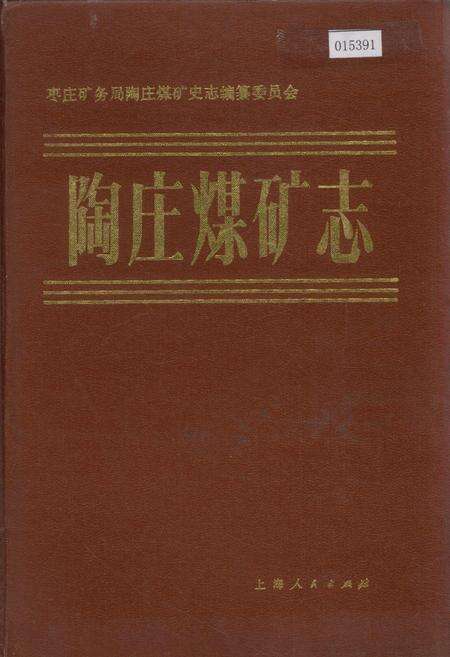 《陶庄煤矿志》.pdf_山东省志缩略图