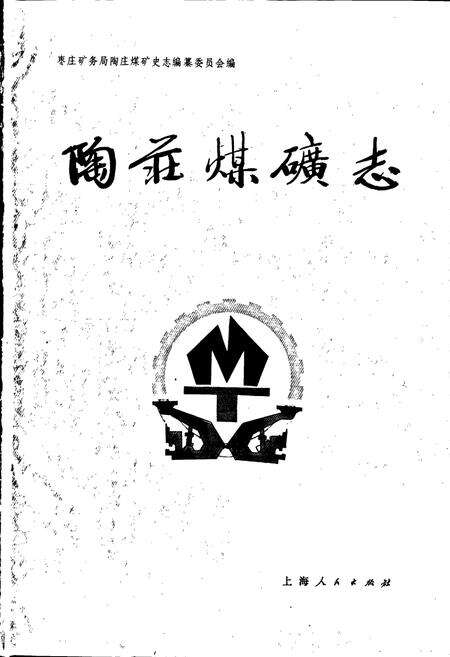 《陶庄煤矿志》.pdf_山东省志预览图1