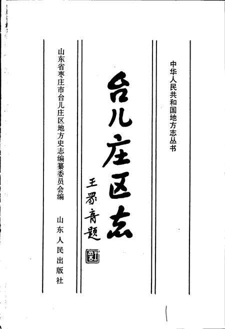 《台儿庄区志》.pdf_山东省志预览图1