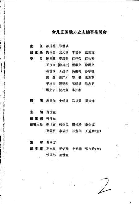 《台儿庄区志》.pdf_山东省志预览图2