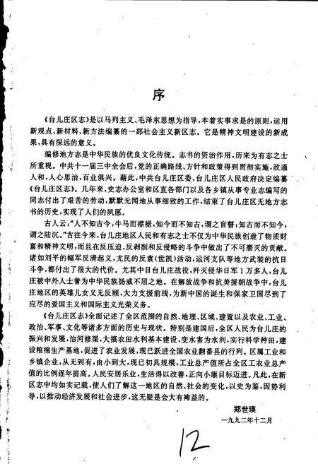 《台儿庄区志》.pdf_山东省志预览图4