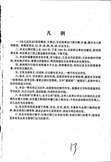 《台儿庄区志》.pdf_山东省志预览图5
