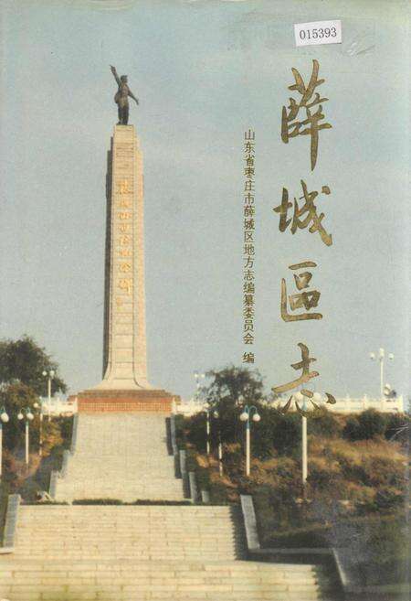 《薛城区志》.pdf_山东省志缩略图