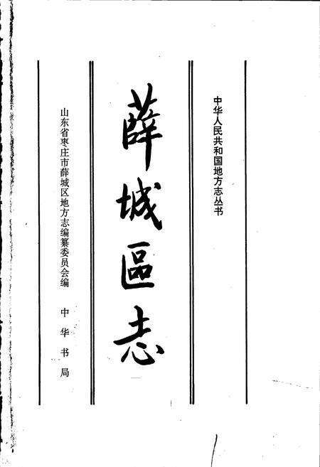 《薛城区志》.pdf_山东省志预览图1