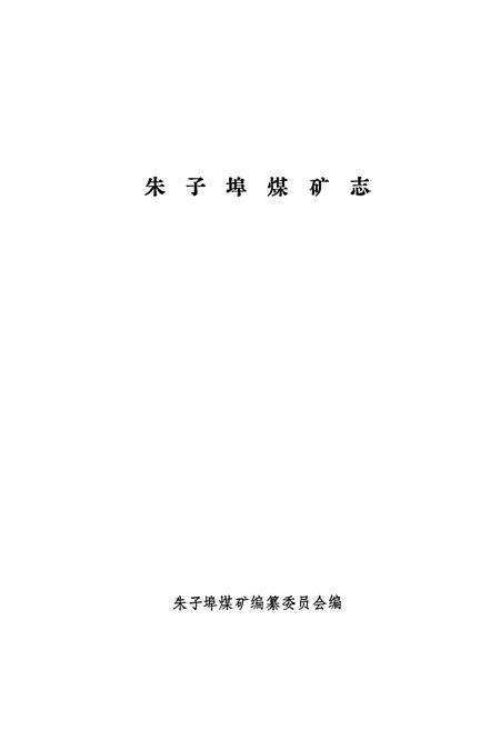 《朱子埠煤矿志》.pdf_山东省志预览图1