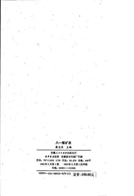 《八一煤矿志》.pdf_山东省志预览图2