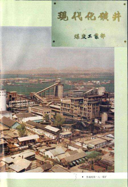 《八一煤矿志》.pdf_山东省志预览图5