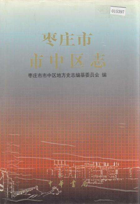 《枣庄市市中区志》.pdf_山东省志缩略图