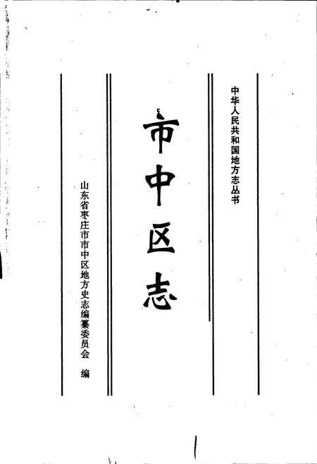 《枣庄市市中区志》.pdf_山东省志预览图1