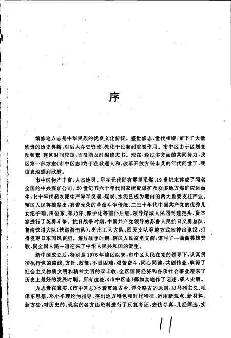 《枣庄市市中区志》.pdf_山东省志预览图3