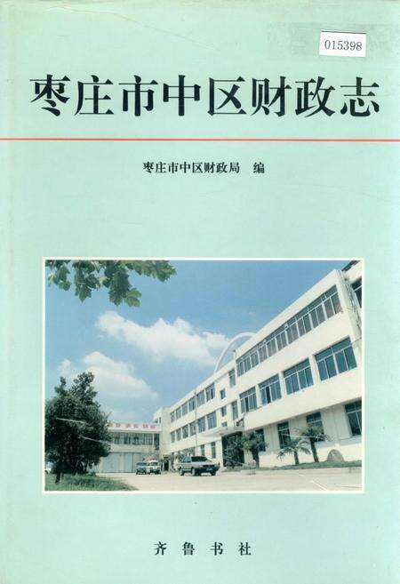 《枣庄市中区财政志》.pdf_山东省志缩略图