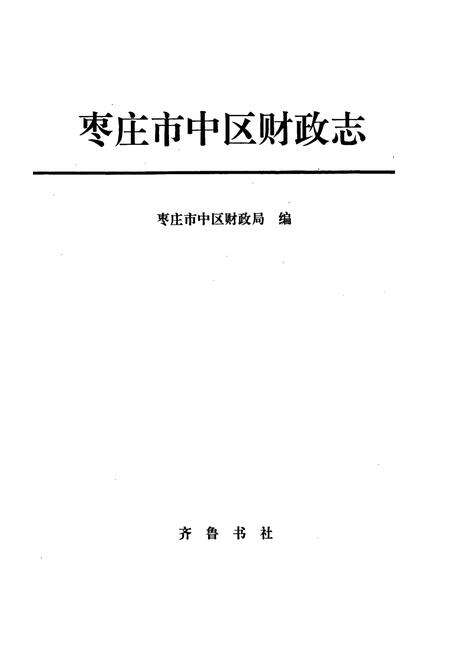 《枣庄市中区财政志》.pdf_山东省志预览图1