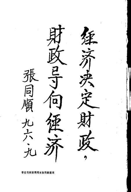 《枣庄市中区财政志》.pdf_山东省志预览图5