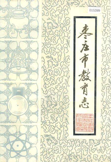 《枣庄市教育志》.pdf_山东省志缩略图