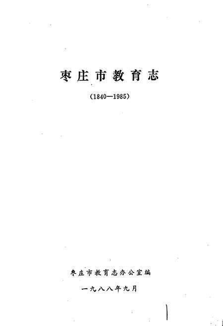 《枣庄市教育志》.pdf_山东省志预览图1