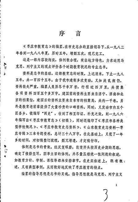 《枣庄市教育志》.pdf_山东省志预览图3